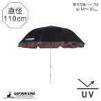 キャプテンスタッグ チェア用パラソル ブラック