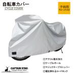 キャプテンスタッグ 自転車カバー ファブリックサイクルカバー チャイルド シルバー Y-3305