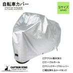 ショッピング自転車カバー キャプテンスタッグ 自転車カバー ファブリックサイクルカバー スモール シルバー Y-3306