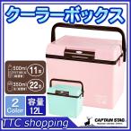 クーラーボックス 容量 12L 日本製 CSシャルマン キャプテンスタッグ