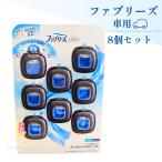 ショッピングファブリーズ ファブリーズ 車用消臭芳香剤 スカイブリーズ 8個