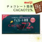 meiji チョコレート効果カカオ72% 標準47枚×2袋 送料無料 ポリフェノール