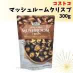 しいたけスナック シイタケ マッシュルーム コストコ