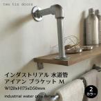 棚受け アイアン おしゃれ 水道管M ブラケット 黒 シルバー L字金具 ガス管 DIY アングル 鉄 壁 インダストリアル シンプル リノベーション 12x17.5cm(PRT-032)