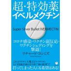 超・特効薬イベルメクチン