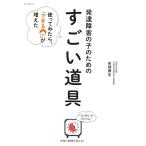 発達障害の子のための「すごい道具」: 使ってみたら、「できる」が増えた (Oyakoムック)