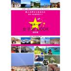 世界一周 女子旅BOOK 改訂版 (旅人の声から生まれた世界一周&航空券ガイド)