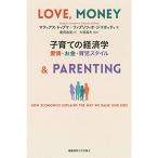 子育ての経済学:愛情・お金・育児スタイル