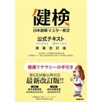 日本健康マスター検定 公式テキスト 増補改訂版