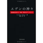 エデンの神々?陰謀論を超えた、神話・歴史のダークサイド