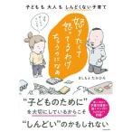 怒りたくて怒ってるわけちゃうのになぁ 子どもも大人もしんどくない子育て (メディアファクトリーのコミックエッセイ)