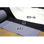 綿100%ズボン用ポケット袋布生地・袋地１５０[10cm単位カット] 生地幅122cm ネズミ,黒,クリーム
