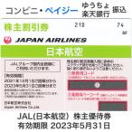 JAL（日本航空）株主優待券　有効期限2023年5月31日