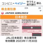 JAL（日本航空）株主優待券　有効期限2023年11月30日