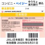 JAL（日本航空）株主優待券　有効期限2026年5月31日（コード通知または郵送）