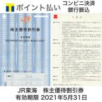 JR東海 株主優待券 有効期限2021年5月31日　※2022年6月30日まで延長となりました。