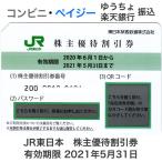 JR東日本 株主優待券 有効期限2021年5月31日　※2022年5月31日まで延長となりました。