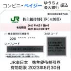 JR東日本 株主優待券 有効期限2023年6月30日