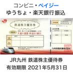 JR九州 株主優待券 有効期限2021年5月31日　※2022年5月31日まで延長となりました。