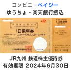 JR九州 株主優待券 有効期限2024年6月30日