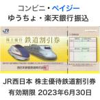 JR西日本 株主優待券 有効期限2023年6月30日