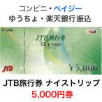 JTB旅行券 ナイストリップ 5,000円券