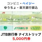 JTB旅行券 ナイストリップ 5,000円券【旧デザイン】