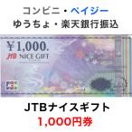 JTBナイスギフト 1,000円券【新デザイン】
