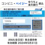 ANA（全日空）株主優待券　有効期限2024年5月31日