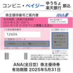 ANA（全日空）株主優待券　有効期限2025年5月31日