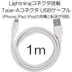Lightning коннектор установка Type-A USB зарядка данные пересылка кабель 1m iPhone/iPad/iPod ( старый модель соответствует )[ кошка pohs отправка ]