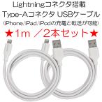 [2 шт. комплект ] Lightning коннектор установка Type-A USB зарядка данные пересылка кабель 1m iPhone/iPad/iPod ( старый модель соответствует )[ кошка pohs отправка ]
