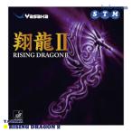 [ бесплатная доставка *15 часов до. заказ . самый короткий . этот день отправка ] настольный теннис Raver YASAKA(yasaka) sho дракон 2 sho дракон II