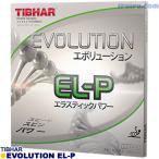 [送料無料・15時までのご注文を最短で当日発送] 卓球 ラバー TIBHAR(ティバー) エボリューション EL-P