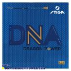 [送料無料・15時までのご注文を最短で当日発送] 卓球 ラバー STIGA(スティガ) DNA ドラゴンパワー 52.5