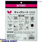 卓球 メンテナンス Butterfly(バタフライ) チャックシート [CA046A]