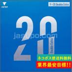 【ネコポス便送料無料】V&gt;20 ダブルエキストラ VICTAS ヴィクタス ビクタス 裏ソフトラバー 卓球 V&gt;20 Double Extra