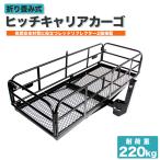 ヒッチキャリアカーゴ ヒッチキャリア カーゴキャリア 折り畳み式 車用 ヒッチキャリア ヒッチメンバー 2インチ 最大積載220kg