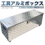 予約−アルミ ツールボックス 長1330