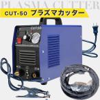 プラズマカッター プラズマ切断機 CUT-50 エアプラズマカッター 最大厚さ12mmカット 110V 高精度 プラズマ 切断機 6~12mm