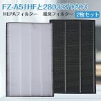 シャープ FZ-A51HF 2803370203 空気清浄機交換用フィルター 2枚セット HEPAフィルター FZ-A51HF 脱臭フィルター 2803370203 集じんフィルター shape 互換品