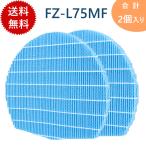FZ-L75MF 加湿空気清浄機フィルター 【2枚入れ】 シャープ適用 抗菌気化 交換フィルター 加湿フィルター 対応型番 KI-LX75 KI-L75YX KI-X75E7