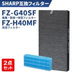 シャープ 空気清浄機 加湿フィルター FZ-H40MF 集じん・脱臭一体型フィルター FZ-G40SF (FZ-D40SFの同等品) 加湿空気清浄機 KI-HS40 KI-JS40 KI-LD50 KI-LS40