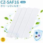 CZ-SAF16 パナソニック用 アクティブクリーンフィルター 4枚 エアコンクリーンフィルター 壁掛け式エアコン対応 CZ-SAF12 CZ-AF12A後継品 互換品 CS-404DEX2K
