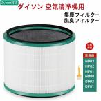 ダイソン 空気清浄機 フィルター HP03 HP02 HP01 HP00 DP03 DP01用 pureシリーズ 空気清浄機能付ファン交換用フィルター （HP_DP用）互換 お手入れ用ブラシ付き