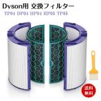 ダイソン dyson 交換用フィルター TP04 DP04 HP04 HP05 TP05 空気清浄器 ファン 空気清浄機用フィルター グラスHEPA 活性炭フィルター Pure Hot ＋ Cool 互換品