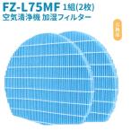 ショッピング空気清浄機 FZ-L75MF 加湿空気清浄機フィルター 【2枚入れ】 シャープ適用 抗菌気化 交換フィルター 加湿フィルター 対応型番 KI-LX75 KI-L75YX KI-X75E7