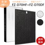 FZ-D70HF FZ-D70DF シャープ 集じんフィルター fz-d70hf 脱臭フィルター fz-d70df fz-f70df 加湿空気清浄機 フィルター KC-D70 KC-E70 KC-70E1 KC-70E2