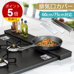 ショッピング排気口カバー 排気口カバー 60cm 75cm フラット [高品質・薄型] スマート コンロラック IH ガス対応 コンロ キッチン 用品 レンジガード コンロ奥カバー 耐荷重10kg 滑り止め