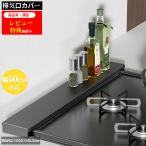 [高品質・薄型]排気口カバー 60cmフラット スマート コンロラック IH ガス対応 コンロ キッチン 用品 レンジガード コンロ奥カバー 耐荷重10kg 滑り止め